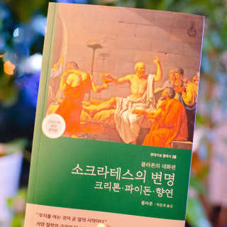 현대지성 소크라테스의 변명·크리톤·파이돈·향연 — 5점을 준 리뷰어가 2020년 4월 올린 사용 사진