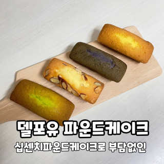 [델포유] 오븐에 구운 십센치 파운드 케이크 10개세트 — 4점을 준 리뷰어가 2020년 11월 올린 사용 사진