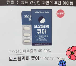 조은약초 보스웰리아 캡슐 큐어 보스웰릭산 30정 — 5점을 준 리뷰어가 2020년 6월 올린 사용 사진