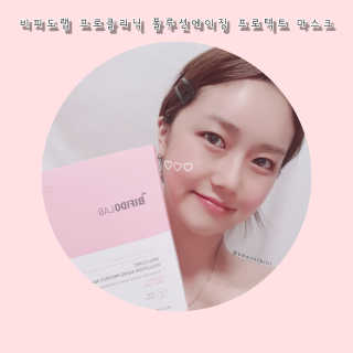 비피도랩 프로클리닉 폴루션에이징 프로텍트 마스크 — 5점을 준 리뷰어가 2020년 7월 올린 사용 사진