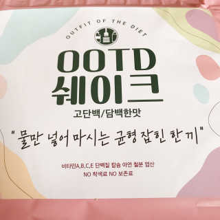 [꾸콤] 참참 OOTD쉐이크 담백한 일주일세트 50g x 5 — 3.5점을 준 리뷰어가 2020년 9월 올린 사용 사진