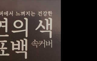 LG유니참 쏘피SOFY 쏘피 자연의 색 무표백 유기농 100프로 생리대 — 5점을 준 리뷰어가 2020년 4월 올린 사용 사진