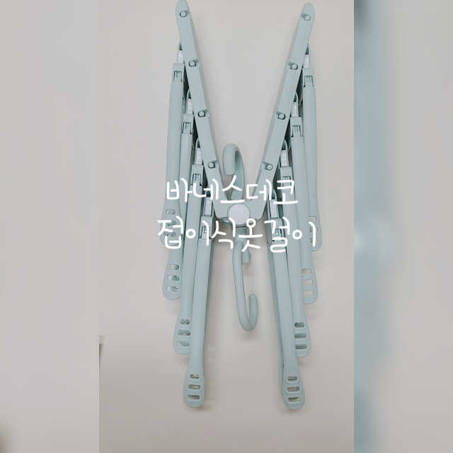 바네스데코 공간절약 다용도 회전 접이식 옷걸이 민트 리뷰 사진