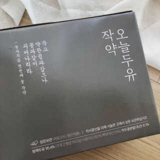 농사지음 약콩과 작두콩으로 만든 오늘두유 작약 이벤트 — 4.5점을 준 리뷰어가 2020년 10월 올린 사용 사진