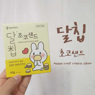 네이처오다 달칩 초코샌드 — 5점을 준 리뷰어가 2020년 7월 올린 사용 사진