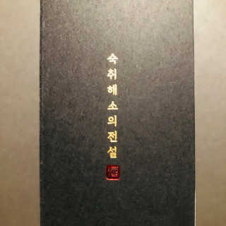 주당화 — 5점을 준 리뷰어가 2020년 8월 올린 사용 사진