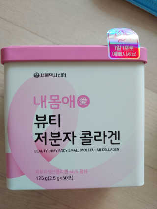 서울약사신협_내몸애뷰티저분자콜라겐_2.5g 50포 — 5점을 준 리뷰어가 2020년 4월 올린 사용 사진