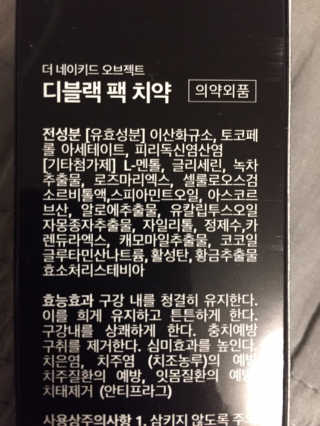 the naked object 디블랙팩치약 디블랙칫솔 세트 — 1점을 준 리뷰어가 2020년 4월 올린 사용 사진