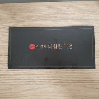 [시즌6] 이경제 더힘찬녹용 1개월분 — 5점을 준 리뷰어가 2020년 5월 올린 사용 사진