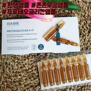 바베 BABE 바베 프로테오글리칸 F+F 앰플 솔루션 — 5점을 준 리뷰어가 2020년 10월 올린 사용 사진