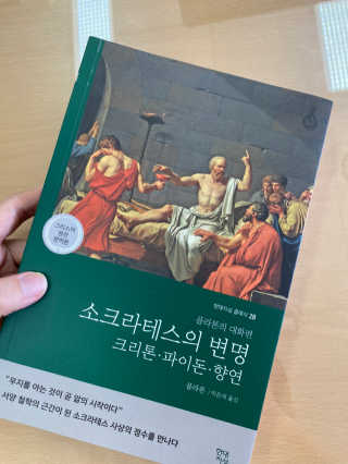 현대지성 소크라테스의 변명·크리톤·파이돈·향연 — 5점을 준 리뷰어가 2020년 6월 올린 사용 사진