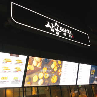 삼송빵집현대아울렛동대문점 [삼송빵집 현대아울렛동대문점] 삼송빵집특별세트 — 4.5점을 준 리뷰어가 2020년 6월 올린 사용 사진