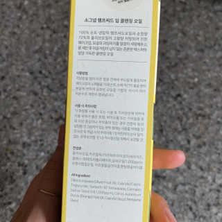 [소그냅] 햄프씨드 딥 클렌징 오일 — 5점을 준 리뷰어가 2020년 4월 올린 사용 사진