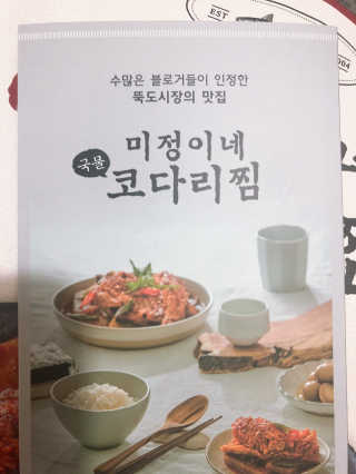 미정이네 코다리찜 [미정이네] 코다리찜 간편식 요리키트 — 5점을 준 리뷰어가 2020년 4월 올린 사용 사진