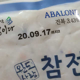 바다는다웰빙이다 완도사랑 전복죽 250g - 2팩 + 전복장조림 2팩 — 4점을 준 리뷰어가 2020년 8월 올린 사용 사진