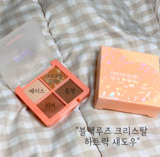 [블랙루즈] 크리스탈 하트 락 섀도우 4종 중 택1 — 5점을 준 리뷰어가 2020년 9월 올린 사용 사진