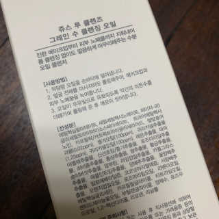 쥬스 투 클렌즈 그레인 수 클렌징 오일 — 4점을 준 리뷰어가 2020년 4월 올린 사용 사진