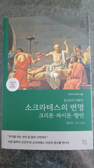 현대지성 소크라테스의 변명·크리톤·파이돈·향연 — 5점을 준 리뷰어가 2020년 6월 올린 사용 사진