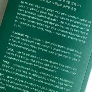 현대지성 소크라테스의 변명·크리톤·파이돈·향연 — 5점을 준 리뷰어가 2020년 4월 올린 사용 사진