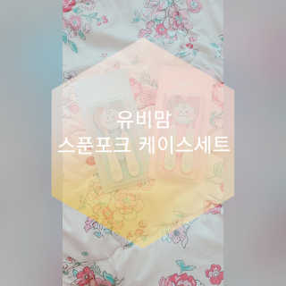 유비맘 스푼포크 케이스 세트 1+1 _컬러랜덤 발송 — 4점을 준 리뷰어가 2020년 9월 올린 사용 사진