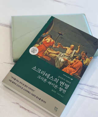 현대지성 소크라테스의 변명·크리톤·파이돈·향연 — 5점을 준 리뷰어가 2020년 6월 올린 사용 사진