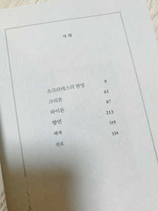 현대지성 소크라테스의 변명·크리톤·파이돈·향연 — 4점을 준 리뷰어가 2020년 4월 올린 사용 사진