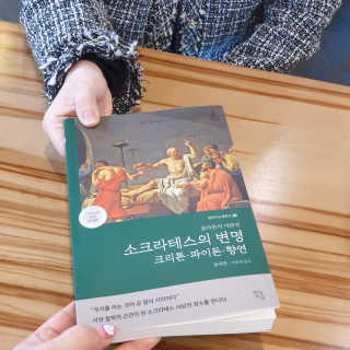 현대지성 소크라테스의 변명·크리톤·파이돈·향연 — 5점을 준 리뷰어가 2020년 4월 올린 사용 사진
