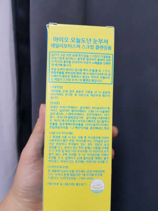 IO 아이오 오늘도 넌 눈부셔 - 데일리 스크럽 클렌징폼 — 5점을 준 리뷰어가 2020년 10월 올린 사용 사진
