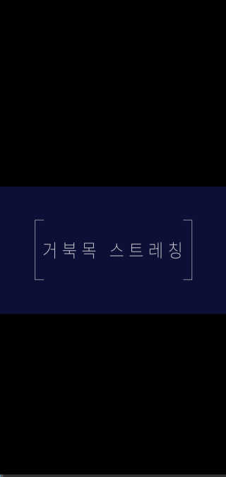[건강한친구들] 케어링 + 거북목 교정 스트레칭 홈트 — 5점을 준 리뷰어가 2020년 9월 올린 사용 사진