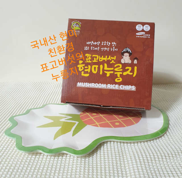 [중소기업유통센터 X 우수소상공인] 표고버섯 현미 누룽지200g 리뷰 사진