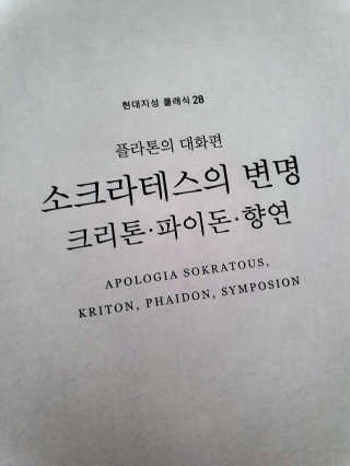현대지성 소크라테스의 변명·크리톤·파이돈·향연 — 5점을 준 리뷰어가 2020년 5월 올린 사용 사진