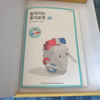 움직이는 종이로봇 - 로빗 로얄버전 움직이는 종이 로봇 - 로빗 — 5점을 준 리뷰어가 2020년 10월 올린 사용 사진