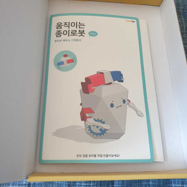 움직이는 종이 로봇 - 로빗 리뷰 사진