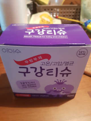 100도 이상에서 삶아 멸균 안심 아이수 구강 티슈 — 5점을 준 리뷰어가 2020년 11월 올린 사용 사진