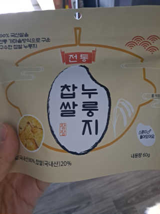 [꾸콤] 참참 전통 찹쌀 누룽지 일주일세트 60g x 5 — 5점을 준 리뷰어가 2020년 10월 올린 사용 사진