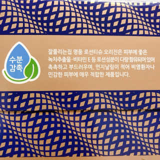 잘풀리는집 부드러운 모이스처 보습 미용 티슈 230매 — 5점을 준 리뷰어가 2020년 9월 올린 사용 사진