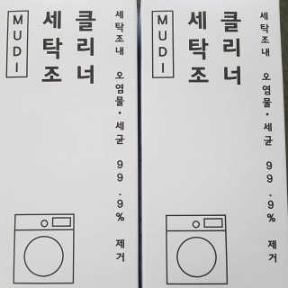 무디메이드 MUDI 세탁조 클리너 2세트 — 5점을 준 리뷰어가 2020년 5월 올린 사용 사진
