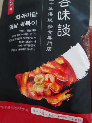 화곡미담 옛날 떡볶이 — 5점을 준 리뷰어가 2020년 4월 올린 사용 사진