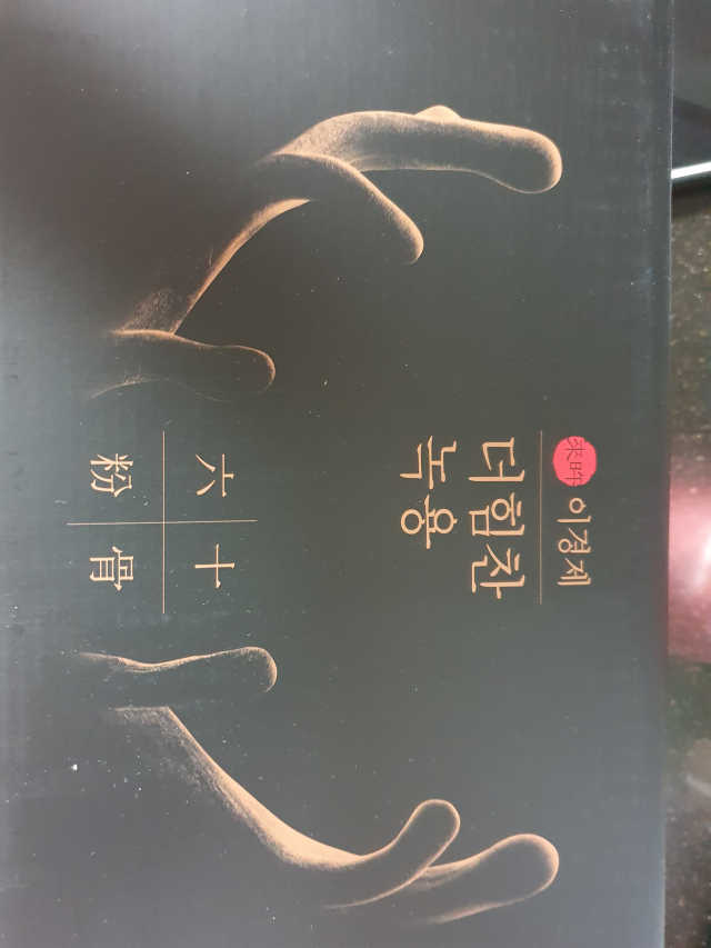 [시즌6] 이경제 더힘찬녹용 1개월분 리뷰 사진