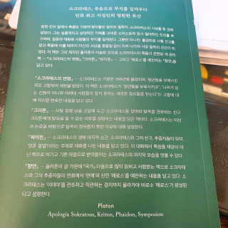 현대지성 소크라테스의 변명·크리톤·파이돈·향연 — 5점을 준 리뷰어가 2020년 6월 올린 사용 사진