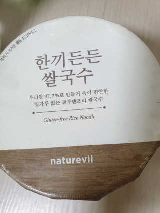 [네이처빌] 우리쌀로 만든 글루텐프리 컵쌀국수 — 5점을 준 리뷰어가 2020년 10월 올린 사용 사진