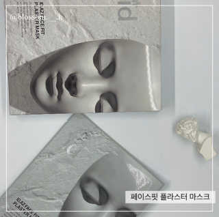 아이디플라코스메틱 페이스핏 플라스터 마스크 _ 리뉴얼 — 4점을 준 리뷰어가 2020년 11월 올린 사용 사진