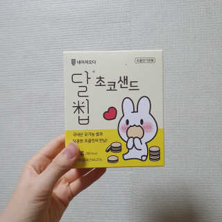 네이처오다 달칩 초코샌드 — 5점을 준 리뷰어가 2020년 5월 올린 사용 사진