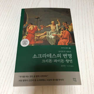 현대지성 소크라테스의 변명·크리톤·파이돈·향연 — 5점을 준 리뷰어가 2020년 6월 올린 사용 사진