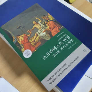 현대지성 소크라테스의 변명·크리톤·파이돈·향연 — 4점을 준 리뷰어가 2020년 4월 올린 사용 사진