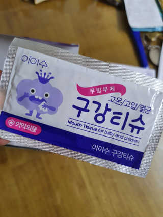 100도 이상에서 삶아 멸균 안심 아이수 구강 티슈 — 4점을 준 리뷰어가 2020년 11월 올린 사용 사진