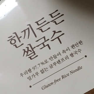 [네이처빌] 우리쌀로 만든 글루텐프리 컵쌀국수 — 3점을 준 리뷰어가 2020년 10월 올린 사용 사진