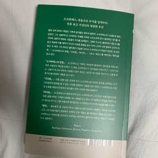현대지성 소크라테스의 변명·크리톤·파이돈·향연 — 3점을 준 리뷰어가 2020년 5월 올린 사용 사진