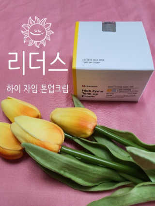리더스코스메틱 리더스 하이 자임 톤업 크림 — 5점을 준 리뷰어가 2020년 6월 올린 사용 사진