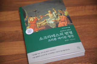 현대지성 소크라테스의 변명·크리톤·파이돈·향연 — 5점을 준 리뷰어가 2020년 6월 올린 사용 사진